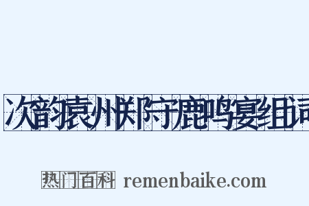 次韵袁州郑守鹿鸣宴组词是什么意思的图片